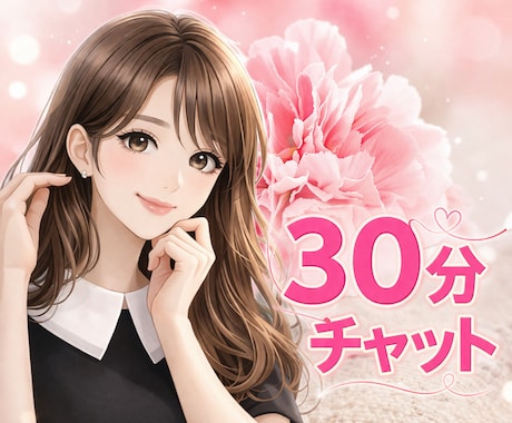 あなただけに集中♡30分チャットします 電話が苦手でも大丈夫♡LINE感覚で気軽に雑談しませんか？ イメージ1