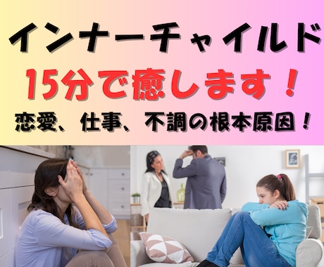 恋愛、仕事、金運の鍵！！インナーチャイルド癒します 衝撃の事実！インナーチャイルドを癒したら、全部が上手くいく！ イメージ2
