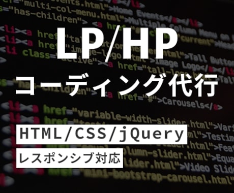Webサイトのコーディング代行をいたします イメージ1