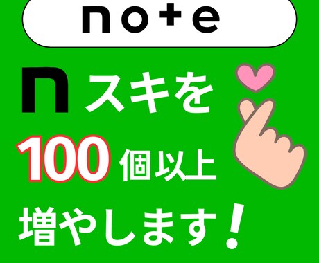 noteの記事に100個以上のいいねを集めます ココナラ最安値!日本人ユーザーで安心安全! イメージ1