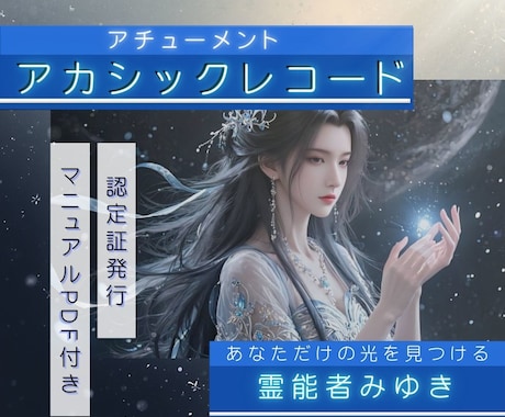 アカシックレコードアチューメントします 前世からの記憶を呼び覚まし今世での課題や使命・役割について イメージ1