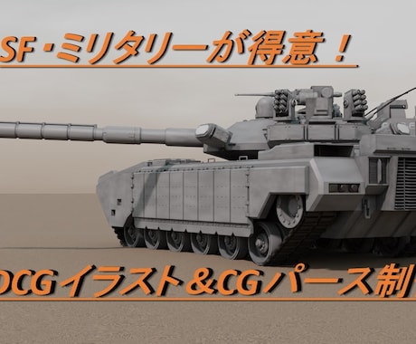 SF・ミリタリー系が得意！3DCGイラスト作ります 小説の挿絵の採用実績あり！メカデザインもお任せください！ イメージ1