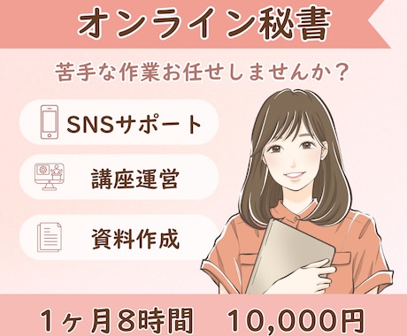 1ヶ月1万円OK！秘書が丁寧にサポートいたします SNS代行・講座運営・リサーチ業務は私にお任せください！ イメージ1