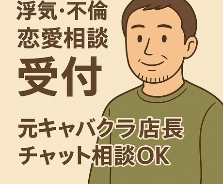 恋愛相談を元夜職店長がひたすら聴きます 恋愛の裏表や他人に言えない話、ゆっくり聞かせてください。 イメージ1