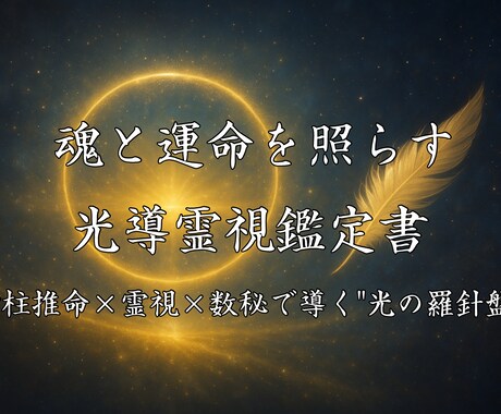 魂と運命を照らす光導霊視鑑定書をお届けします 四柱推命×霊視×数秘で導く“光の羅針盤”鑑定 イメージ1