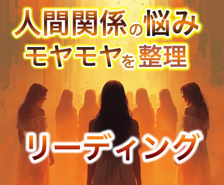 人間関係の悩みを整えるアドバイスをお届けします 感情を整理し、関わり方のヒントを明確に【アドバイス】 イメージ1