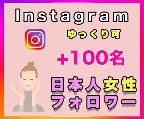 100人インスタ日本人女性フォロワーを増やします 2000円で+100人Instagram日本人女性フォロワー イメージ1
