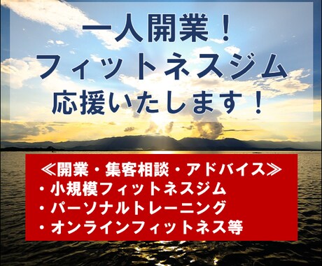 フィットネスジムの独立起業の応援をします 小規模ジムの成功にむけてアドバイス致します イメージ1