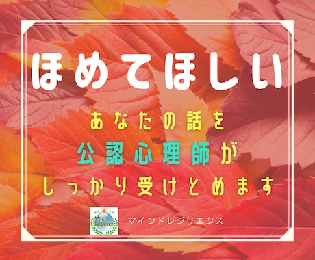 ほめてほしい★あなたの話を公認心理師が受けとめます だれも私のことをわかってくれない／モヤモヤを話してスッキリ イメージ1