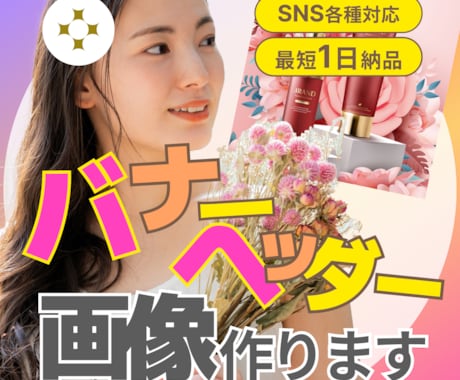 目を惹く！バナー＆ヘッダー画像お作りします 伝わる画像お作りします｜女性向け・その他ジャンルもおまかせ◎ イメージ1