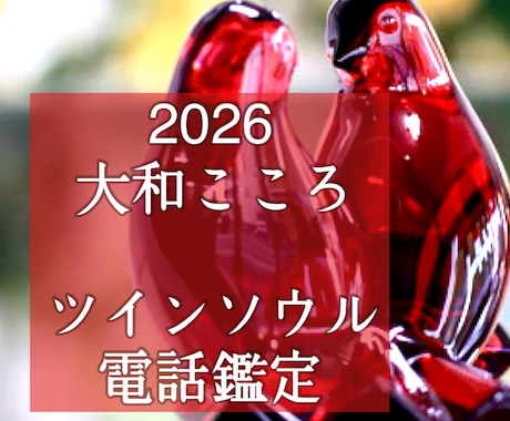 突然の恋！ソウルメイト・ツインソウル未来鑑定します 【ご縁結びプロ鑑定歴25年・2万人】❤️恋愛❤️結婚❤️復縁 イメージ1