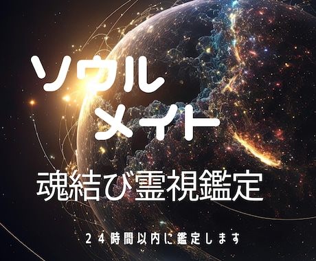 ソウルメイト魂と繋がり二人の縁と相性を読み解きます 魂の記憶から高次元チャネリングで導く真実の関係性と未来を霊視 イメージ1