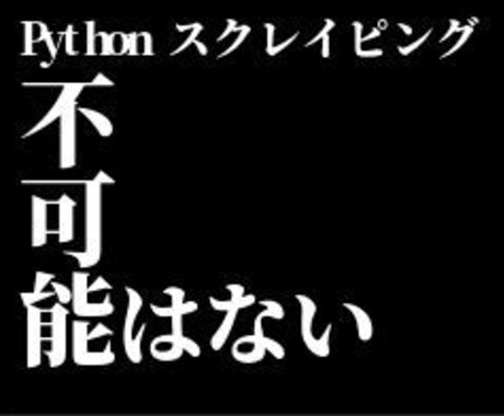 どんなものでもスクレイピングします データ分析を活用してどのような形でもご希望の形式に仕上げます イメージ1