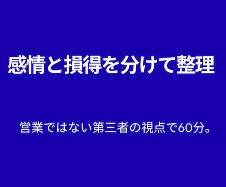 モヤモヤを言語化し出口を設計します 営業ではなく、感情と損得を分けて整理します イメージ1