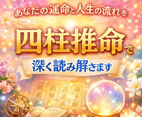 あなた人生の流れを四柱推命で深く読み解きます 【人生の流れを読み解く】四柱推命・本格鑑定書（約5000字） イメージ1