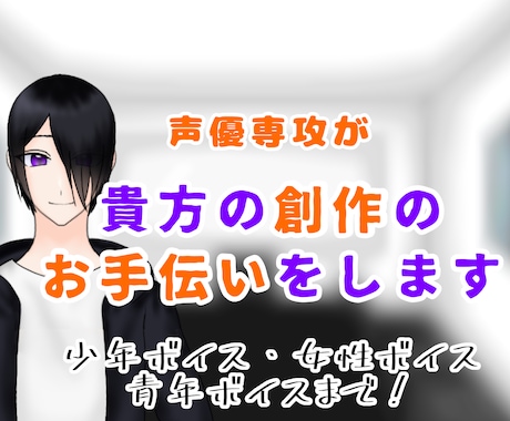 声で貴方の創作のお手伝いをします 女性〜青年まで！貴方のイメージに合った声を！ イメージ1