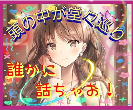 頭の中が堂々巡り!同じ話し、何度でもお聴きします 苦しいのはまだ話し足りないのです⭐繰り返し話しましょう⭐ イメージ1