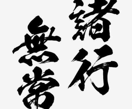 諸行無常と書き換えの真髄セッションを開催します 諸行無常度、流転度を果てしなく深めて行きます イメージ1