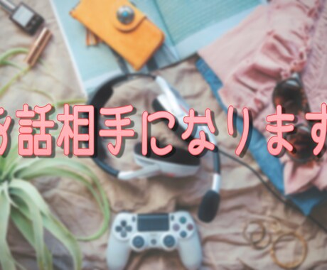 お話相手になります 雑談・相談・愚痴聞きます！性別問わずお気軽にどうぞ☆ イメージ1