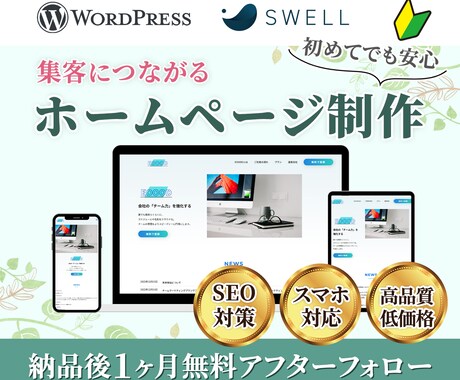 集客UP!ホームページWordPress制作します <初心者でも安心！>リーズナブルで高品質◎更新も簡単！ イメージ1