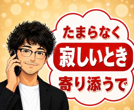 元吉本興業のお笑い芸人が、そっと貴方に寄り添います たまらなく孤独で不安な時、誰かそばにいてほしい、話していたい イメージ1