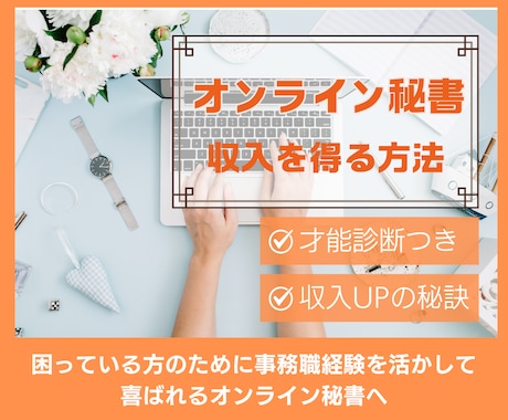 才能診断＆オンライン秘書で収入を作る相談乗ります あなたの才能をふまえた在宅ワークをご提案♪事務経験を活かそう イメージ1