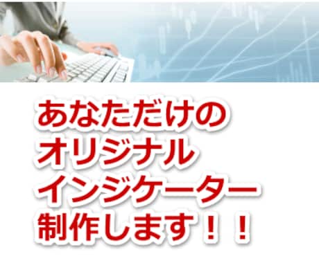 MT4用オリジナルインジケーター作成します 初めてでもしっかり相談にのります。まずは見積もりを♪ イメージ1