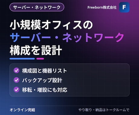 小規模オフィスのサーバー・ネットワークを設計します イメージ1