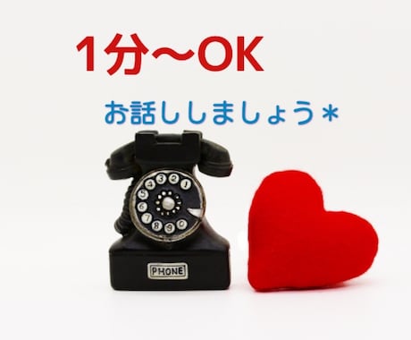 1分〜OK！お話しお聞きします イメージ1