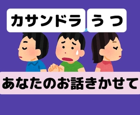 発達障害・カサンドラ・鬱でお悩みの方お話聞きます 疲れた！誰か話聞いて！理解されにくい辛さを経験者が聞きます イメージ1