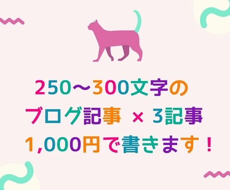 250～300文字のブログ記事を3記事書きます ブログ記事の量を増やしたい方に！ イメージ1