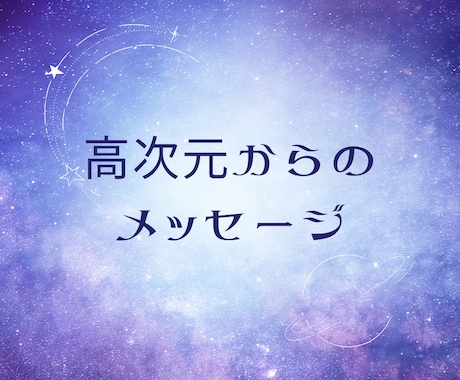 限定11名特別価格　高次元メッセージをお届けします 高次元の視点から、あなたの「今」を照らすメッセージ イメージ1