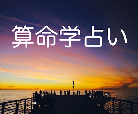 歴史ある算命学で気になって居る事を占います 算命学、オラクルカードで詳しく見て幸せのアドバイスを致します イメージ1