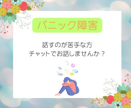 パニック障害の方　チャットでお話を伺います 話すのが苦手な方　文字で気持ちを聞かせてください イメージ1