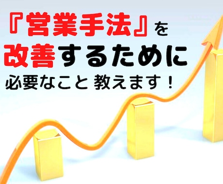 営業手法を改善するために必要なこと教えます 初心者も必見！全ての営業成績に悩む営業マンへ【特典付完全版】 イメージ1