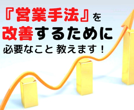 営業手法を改善するために必要なこと教えます 初心者も必見！全ての営業成績に悩む営業マンへ【特典付完全版】 イメージ1