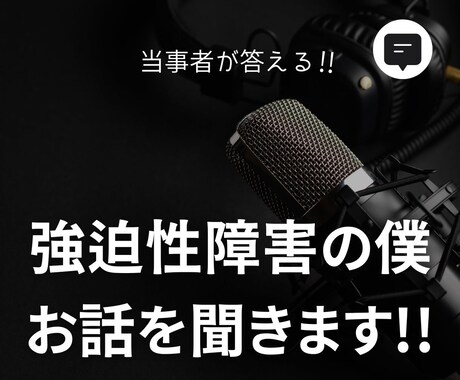 強迫性障害の僕があなたのお話を聞きます 強迫性障害を発症して15年ほどになりました イメージ1