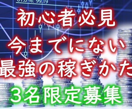 大人気増枠中！ 最強トレードの真似をしてもらいます 裁量判断不要 マイナス日ゼロ 皆さんも勝ち組トレーダーに！ イメージ1