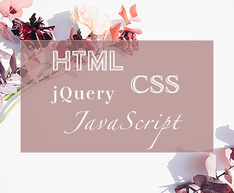 ホームページ制作、コーディング承ります JavaScript（jQuery）レスポンシブ対応も可です イメージ1