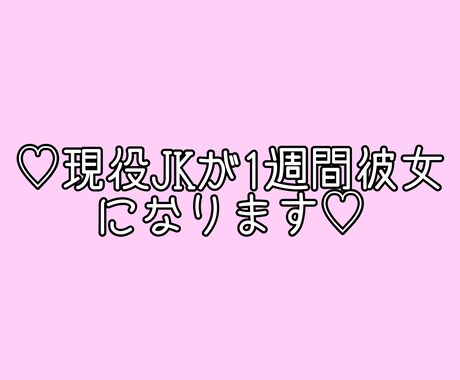 現役じぇいけーが1週間彼女になります 彼女にしてください♡沢山お話しましょ♡ イメージ1