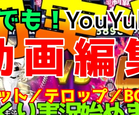 YouTuberが編集代行します イメージ1