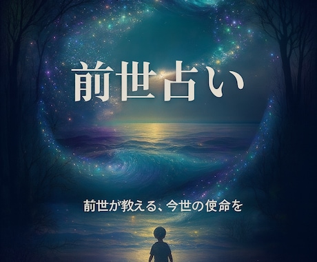 霊視・チャネリングで前世の記憶を紐解きます 霊視とカードで前世からのメッセージを鑑定 イメージ1