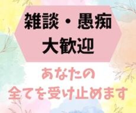 誰かと話したい時、1分〜でもお話し受け止めます 僕自身も話す事で救われた一人です。 イメージ2