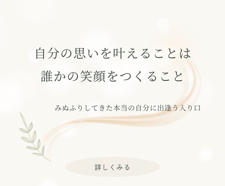みぬふりしてた”本当の自分”に出逢えます 自分の望みを叶えることは誰かの笑顔をつくること イメージ1