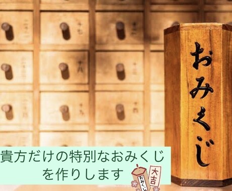 貴方だけの特別なおみくじお作りします 2025年の運勢を詳しく知りたい方向け イメージ1