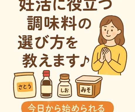 妊活に役立つ調味料の選び方を教えます 今日から体が整う！「まずは調味料から」 イメージ1