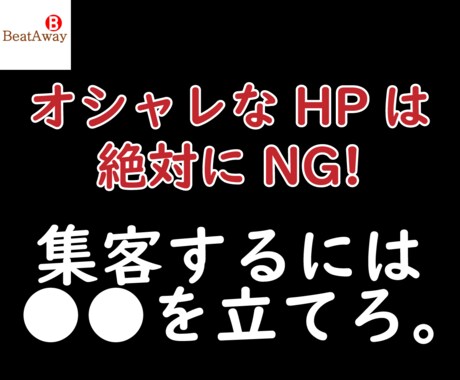 プロのマーケッターが集客特化型のHP作成します たった6カ月で問い合わせが500％UPする顧客マーケティング イメージ1