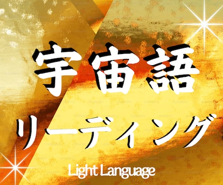 宇宙語であなたのハイヤーメッセージお伝えします 宇宙語から届くメッセージを翻訳・待ち受けにもおススメです イメージ1