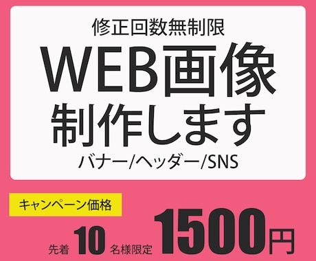 1枚1,500円でWEB画像作成します 修正無制限　お客様の納得のいくまで対応いたします イメージ1