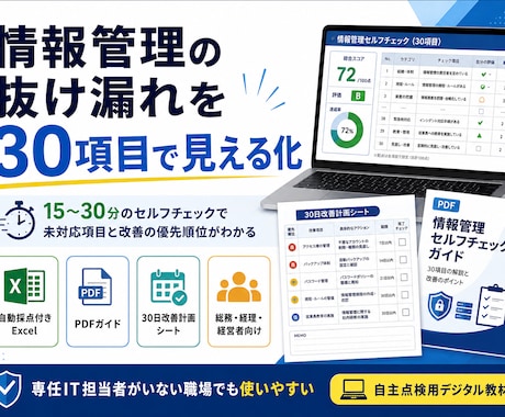 情報管理の抜け漏れを30項目で見える化します 15〜30分のセルフチェックで未対応項目と改善の優先順位整理 イメージ1